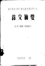 中华医学会第十届全国会员代表大会 论文摘要 妇产科、病理科、放射科部分