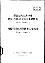 德意志民主共和国测量、控制、调艺技术工业概况 国外仪器仪表工业资料之七