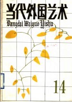 当代外国艺术 第14辑