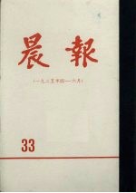 晨报 第33分册 1925年4月-6月