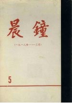 晨钟报 第5分册 1918年1月-3月