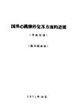 国外心跳骤停复苏方面的进展 《文献综述》