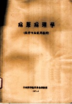 病原病理学