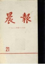 晨报 第21分册 1922年4月-6月