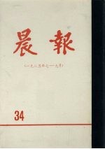 晨报 第34分册 1925年7月-9月