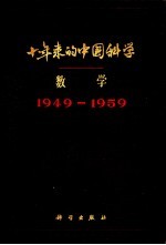 十年来的中国科学 数学 1949-1959