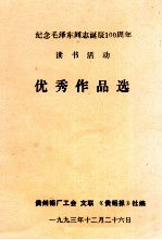 纪念毛泽东同志诞辰100周年读书活动 优秀作品选