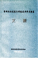 学科行业发展与科技进步学术报告文集