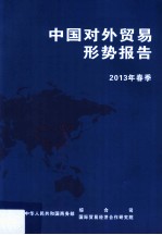 中国对外贸易形势报告 2013年春季