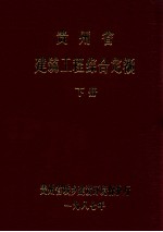 贵州省建筑工程综合定额 下