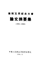 建院五周纪念大会 论文摘要集 1951-1956