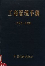 工商管理手册 1992-1993