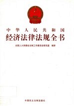 中华人民共和国经济法律法规全书 第4册