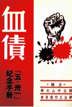 血债 “五卅一”纪念手册