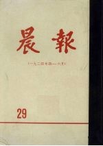 晨报 第29分册 1924年4月-6月