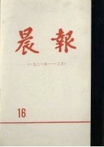 晨报 第16分册 1921年1月-3月