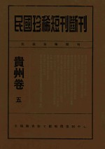 民国珍稀短刊断刊贵州卷 5