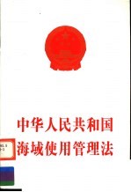 中华人民共和国海域使用管理法