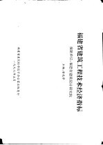 福建省建筑工程技术经济指标 编制单位：福建省建筑设计研究院