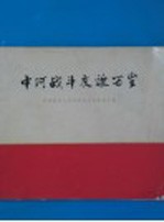 中阿战斗友谊万岁月 我国领导人防问阿尔巴亚图片集