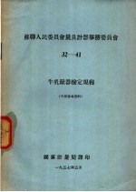 苏联人民委员会量具计器事务委员会 32-41 牛乳量器检定规程