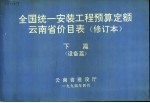 全国统一安装工程预算定额云南省价目表 修订本 下篇 设备篇