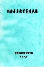 纪念著名教育凌秋鹗 《贵州近现代史研究文集》 第16集