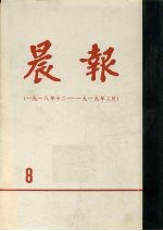 晨报 第8分册 1918年12月-1919年3月