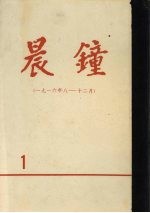 晨钟报 第1分册 1916年8月-12月