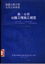 英国公路工程合同文件手册  第1分册  公路工程施工规范