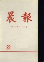 晨报 第23分册 1922年10月-12月