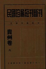 民国珍稀短刊断刊贵州卷 8