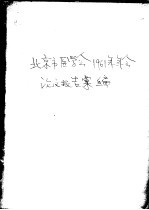 北京市医学会1961年年会论文报告汇编