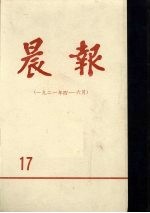 晨报 第17分册 1921年4月-6月