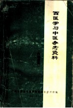 西医学习中医参考资料