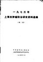 1973年上海市肿瘤防治研究资料选编 第2册