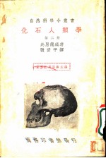 化石人类学 第2册