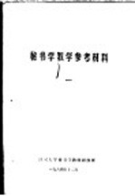 秘书学教学参考材料 1