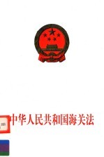 中华人民共和国海关法