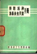 预防接种消毒杀虫灭鼠手册