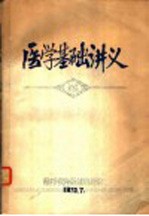 医学基础讲义  第1章  祖国医药学的形成与发展