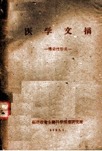 医学文摘：传染性肝炎