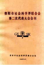 贵阳市社会科学界联合会第二次代表大会会刊