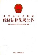 中华人民共和国经济法律法规全书 第14册