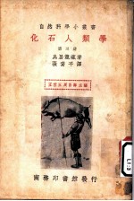 化石人类学 第3册