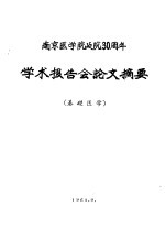 南京医学院建院三十周年学术报告会论文摘要 基础医学