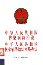 中华人民共和国传染病防治法 中华人民共和国传染病防治法实施办法 突发公共卫生事件应急条例