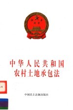 中华人民共和国农村土地承包法