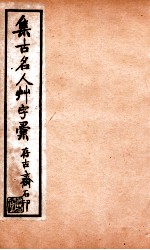 草字汇 5