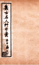 草字汇 1